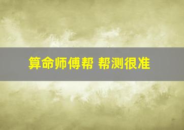 算命师傅帮 帮测很准